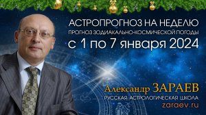 Астропрогноз на неделю с 1 по 7 января 2024 - от Александра Зараева