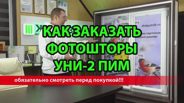 Как заказать Фотошторы Уни-2 ПИМ Снизу-Вверх.