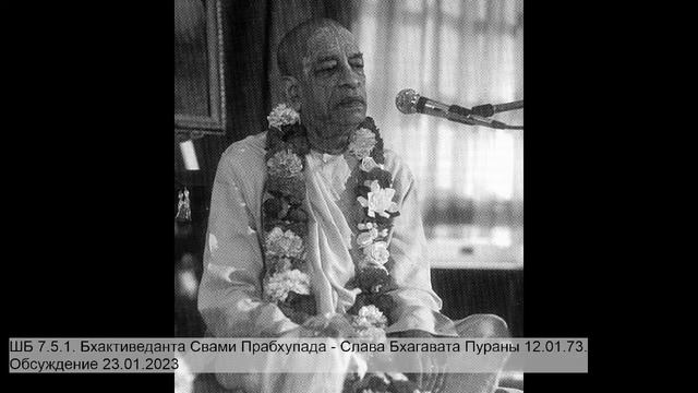 ШБ 7.5.1. Бхактиведанта Свами Прабхупада - Слава Бхагавата Пураны 12.01.73. Обсуждение 23.01.2023 смотреть онлайн
