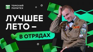 Как прошло лето в отрядах?