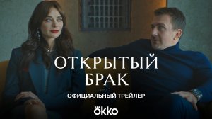 Открытый брак - Трейлер - Сериал 2023