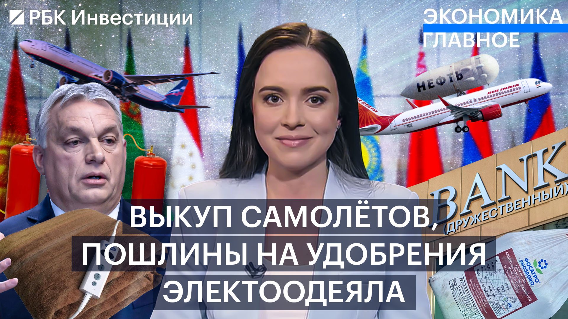 Авиакомпаниям предложили выкупить иностранные самолёты. Пошлины на удобрения. Электроодеяла в ЕС