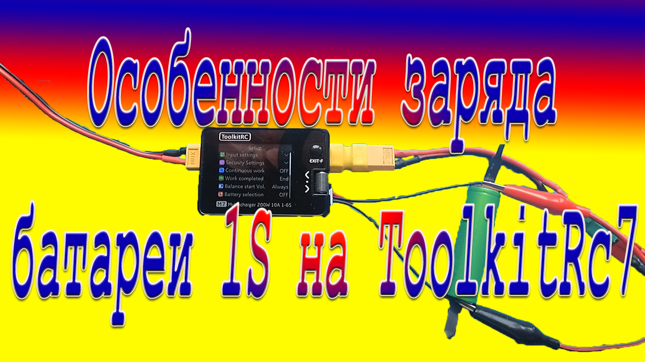 Особенности заряда батареи 1S на ToolkitRc7