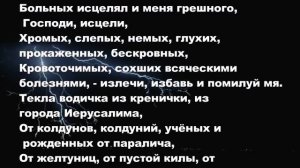 Сильный заговор от порчи