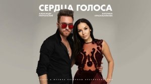 Катерина Красильникова и Александр Рипчанский - Сердца голоса 0+