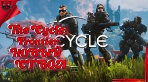 ИГРА-The Cycle: Frontier в Steam