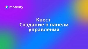 Квесты. Как создать квест?