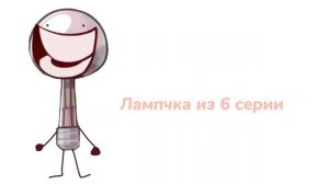 Как менялась Лампчка по 1-7 серию инмт (слайды)