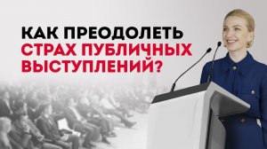 Страх публичных выступлений. 3 важных правила как преодолеть страх публичных выступлений