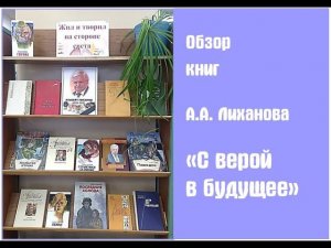 Обзор книг  А.А. Лиханова "С верой в будущее"