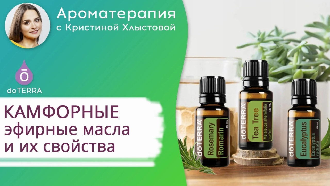Камфорные эфирные масла от Doterra | Кристина Хлыстова
