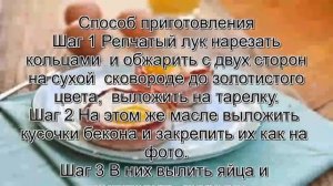 Как приготовить яичницу.Яичница в беконе