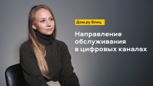 Дом.ру Блиц: Направление обслуживания в цифровых каналах