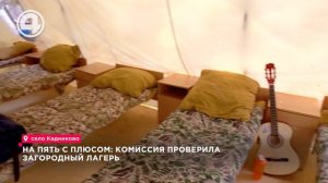 Городская оздоровительная комиссия проверила загородный детский лагерь
