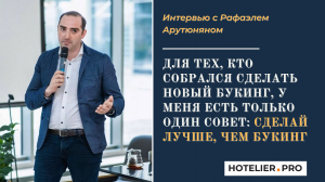 "Если хочешь сделать новый Букинг, то сделай лучше, чем Букинг", - Рафаэл Арутюнян, Hoteza.
