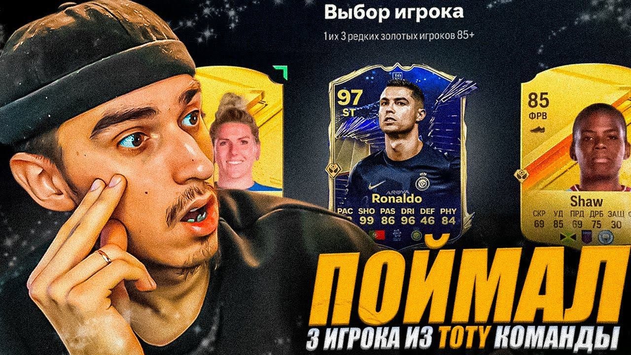 ПОЙМАЛ 3 ИГРОКА из ТОТИ команды в EA FC 24 | TOTY в ПАКЕ? | ПАКИ в ФК 24 | ПАКОПЕНИНГ в ЕА ФК 24