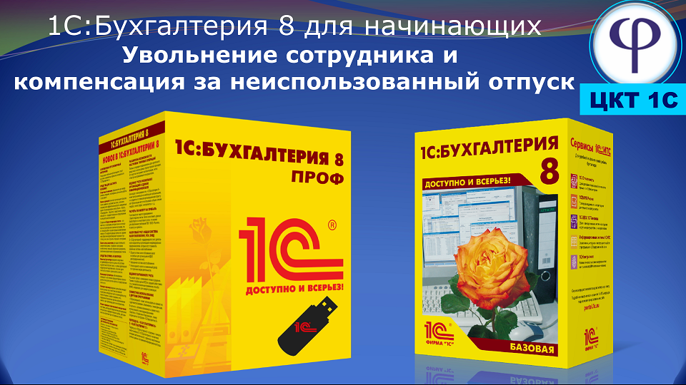 1С:Бухгалтерия 8 для начинающих. Урок тридцать пятый. Компенсация за неиспользованный отпуск