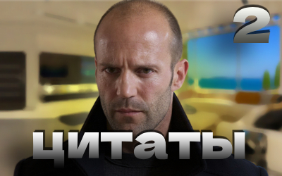 Юмор - ОЧЕРЕДНАЯ ЦИТАТА ©Джейсон Стетхэм