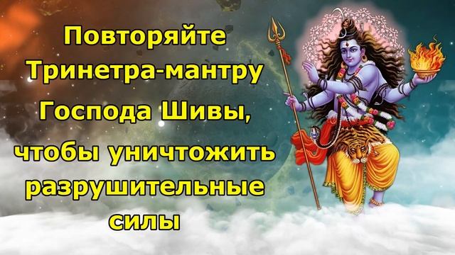 Повторяйте Тринетра-мантру Шивы, чтобы уничтожить разрушительные силы