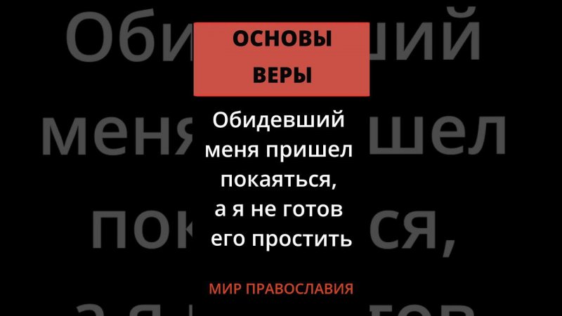 Обидевший меня пришел покаяться, а я не готов его простить