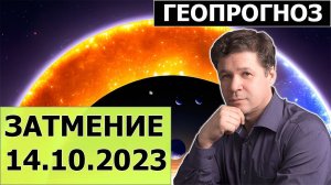 Солнечное затмение 14 октября 2023 - гороскоп, гео прогноз, Россия, Китай, Израиль, Европа и США