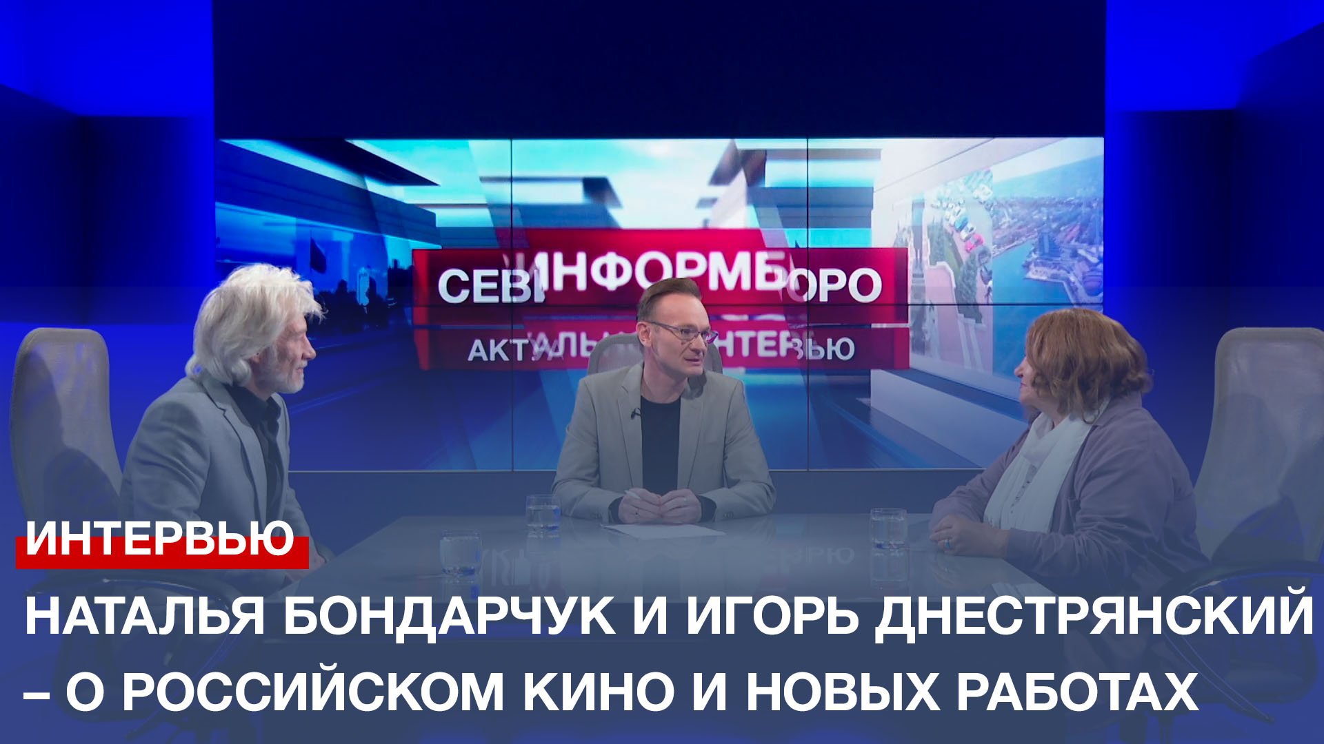 Игорь Днестрянский и Наталья Бондарчук в программе «Актуальное интервью» на телеканале НТС (2023)