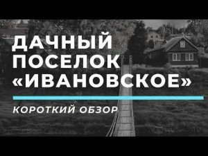 Дачный посёлок «Ивановское»