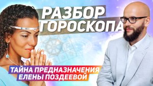 Разбор гороскопа Елены Поздеевой. Как узнать свое предназначение / Академия Джатака