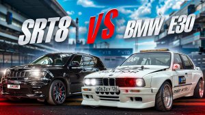 JEEP SRT vs BMW E30 | ЖЕСТКАЯ ЗАРУБА