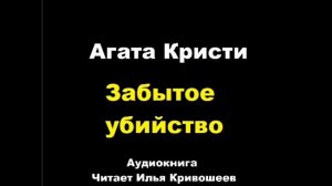 Агата Кристи. Забытое убийство