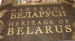 Об авторском художественном проекте «НАСЛЕДИЕ БЕЛАРУСИ»