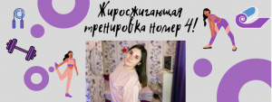 Жиросжигающая тренировка номер 4!?️#худеем#тренировка