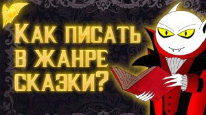 Как писать в жанре сказки?