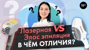 Отличия лазерной эпиляции от Элос эпиляции, что лучше? | LASERTECH