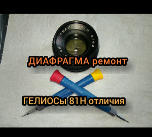 ГЕЛИОС 81Н разборка и ремонт диафрагмы, КИЕВ 19, ремонт объектива, как разобрать объектив, ремонт