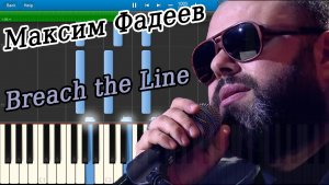 Максим Фадеев - Breach the Line (OST Savva - Савва. Сердце воина) (на пианино Synthesia)