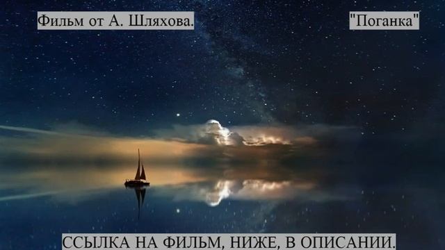 Шляхов А.А. "Поганка" Инфо в описании и в верхнем правом углу буква i смотреть онлайн