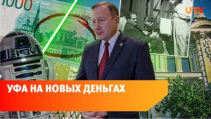 Уфимское здание изобразили на 1000-рублевой купюре. Чем оно знаменито?