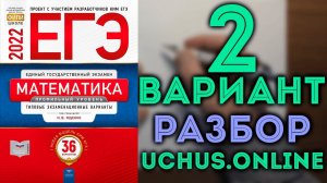 2 вариант ЕГЭ Ященко 2022 математика профильный уровень