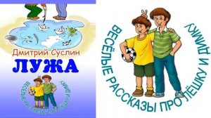Заколдованная лужа. Веселые рассказы и смешные истории про ребят, Дмитрий Суслин, аудиосказка онлай