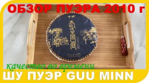 Шу пуэр мэнхайской фабрики Guu Minn 2010 года - обзор чая пуэр.