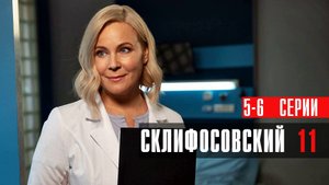 Склифосовский 11 сезон 5-6 серия сериал мелодрама Россия 1 2024