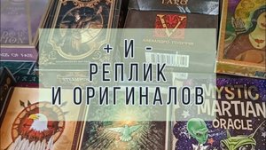 Оригинал VS реплика ТАРО. Качество таро с Алиэкспресс