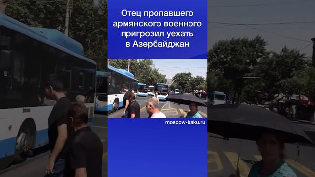 Отец пропавшего армянского военного пригрозил уехать в Азербайджан