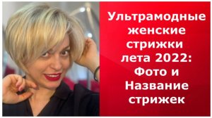 Ультрамодные женские стрижки лета 2022: Фото и Название стрижек/Trendy women's haircuts of summer