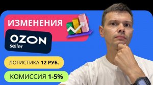 ВАЖНЫЕ НОВОСТИ OZON ❗️Теперь все будет по другому