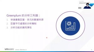 VMware週三線上講堂 - 用 VMware Tanzu Greenplum 大數據平台，實現極速極穩的數位轉型