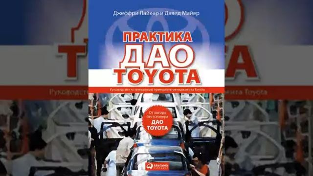 Джеффри Лайкер Smart Reading Менеджмент 00 Дао Toyota 14 принципов менеджмента ведущей компа смотреть онлайн