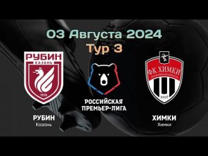 РУБИН - ХИМКИ | ПРОГНОЗ СЕГОДНЯ НА МАТЧ РПЛ 3 АВГУСТА 2024