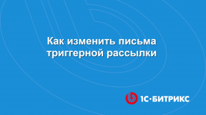 Модуль Триггерные рассылки. Как изменить письма триггерной рассылки